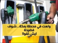 عاجل: محطة وقود بمكة تبيع محروقات مغشوشة - وزارة التجارة تكشف تفاصيل الفضيحة المدوية!