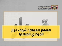 عاجل: البنك المركزي يغلق 70 منشأة صرافة في عدن… هل تنهار العملة اليمنية؟