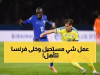 كانتي بطل العرب: تمريرة حاسمة تقود فرنسا للمونديال وتقييم خرافي 8.2!