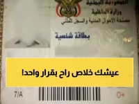 عاجل: قرار حوثي صادم يهدد ملايين اليمنيين... البطاقات القديمة ممنوعة والفوضى تنتظر المراكز!