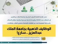 عاجل: جامعة الملك عبد العزيز تفتح باب التوظيف لـ 3 مناصب مرموقة - آخر فرصة خلال 7 أيام!