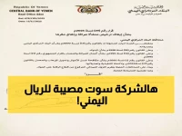 عاجل: البنك المركزي يطيح بالشركة رقم 74... مخالفات صادمة تهدد الريال اليمني!