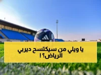 عاجل: هل ينتصر الهلال على الشباب في ديربي الرياض المرتقب؟ المملكة أرينا تشهد النار!