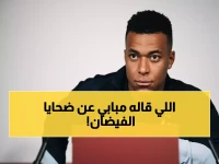 مبابي يعد بتكريم مأساوي: 'سنجعل الـ130 ضحية يفتخرون بنا في المباراة الحاسمة!'