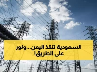 عاجل: السعودية تُطلق مشروع كهرباء ضخم في اليمن بـ 300 ميجاوات - 4 مدن ستتغير للأبد!