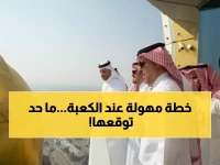 حصري: الأمير سعود بن مشعل يقود ثورة تطويرية تاريخية حول المسجد الحرام... التفاصيل صادمة!