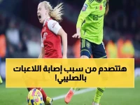 عاجل: دراسة صادمة تكشف إصابة اللاعبات بالرباط الصليبي 8 أضعاف الرجال... والسبب مفاجئ!