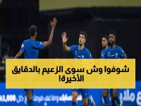 عاجل: الهلال يكتب التاريخ بعودة أسطورية من 0-1 إلى 3-1 ويحجز مقعده بين الكبار