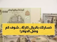 عاجل: انهيار الريال اليمني… الدولار يتجاوز 1631 ريال والمواطنون يفقدون 16 ريال مع كل عملية شراء!