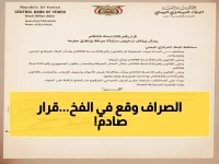 عاجل: البنك المركزي يُسقط مؤسسة صرافة بالقرار الصادم رقم 29... مخالفات خطيرة تهز القطاع المالي!