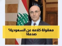 عاجل: وزير لبناني يكسر الصمت حول السعودية - "مرحب بهم ولا مخاوف لدينا"!