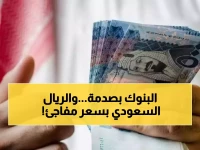 صدمة في البنوك اليمنية: قرار حاسم يحدد سعر الريال السعودي بـ425-428... والمخالفون يواجهون سحب التراخيص!