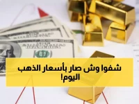 حصري: الذهب السعودي يسجل 437.88 في عدن واليمني يقفز لـ186 ألف... التفاصيل كاملة