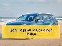 عاجل: بنك التنمية يعلن رسمياً تمويل سيارات بـ 300 ألف ريال بدون فوائد - تقسيط 5 سنوات لمحدودي الدخل!