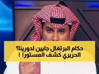 عاجل: الحريري يطرح السؤال الذي أثار الجدل... هل نرى حكم البرتغال المميز في دورينا قريباً؟