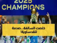 حسم نهائي: رفض طعن القادسية رسمياً… الأهلي يحتفظ بكأس السوبر بعد جدل 60 يوماً!