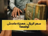 عاجل: الريال اليمني ينتعش للمرة الثالثة متتالية - خبير مشهور يكشف السر وراء المعجزة الاقتصادية!