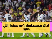 عاجل: تذاكر الاتحاد والرياض بـ15 ريال فقط... مباراة نار تحدد مصير الفريقين في الترتيب!