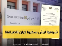 حصري: كشف المخالفات التي أدت لإغلاق منشأة كيان للصرافة من البنك المركزي اليمني!