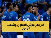 صدمة للجميع: الهلال يقتنص نجم التعاون الشهير في صفقة جنونية.. من يكون ؟ (صورة)