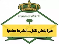 عاجل: السعودية تصدم اليمنيين بقرار مجاني تاريخي… شرط واحد فقط للحصول على التأشيرة!