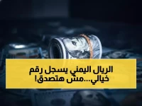 عاجل: الريال اليمني يحقق استقراراً تاريخياً لـ 3 أشهر متتالية - أسعار صرف مفاجئة!