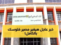 عاجل: البنك المركزي يُصدر قراراً مصيرياً هو الأول من نوعه ويهزّ الاقتصاد اليمني!