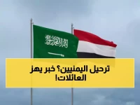 عاجل: قرار سعودي مدوّي يقلب حياة الملايين من الأسر اليمنية رأساً على عقب!