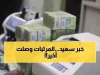 بشُرى لليمنيين.. بدء صرف المرتبات وبشكل رسمي عبر هذا البنك !!