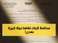 صادم: محافظ البنك المركزي يوقف ترخيص صرافة بعدن… ما السبب الخطير؟