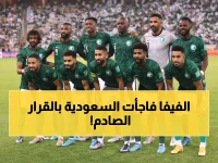 عـاجل: قرار تاريخي من الفيفا يخص المنتخب السعودي بعد تأهله لكأس العالم !