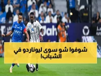 صادم: ليوناردو يدمر أحلام الشباب في ديربي الرياض… الهلال يقفز للوصافة وبونو ينقذ الأزرق من الكارثة!