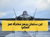عاجل: الأمير محمد بن سلمان يتفاوض على صفقة إف 35 التاريخية - السعودية تدخل عصر الجيل الخامس!