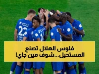 الهلال يصدم أندية دوري روشن بصفقة شتوية غير متوقعة تبلغ ملايين الريالات.. من نجم الزعيم الجديد؟