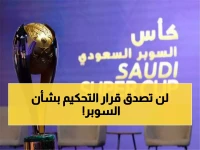عاجل ورسمياً: مركز التحكيم يتخذ قرار مصيري ونهائي في قضية كأس السوبر السعودي!