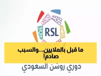 فضيحة تهز الدوري السعودي: نجم عالمي يرفض عرض خرافي من روشن.. من يكون؟ (صورة)