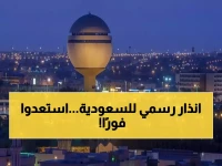 عـاجل: إنذار خطير لكل السعوديين والمقيمين في هذه المدينة السعودية مما سيحدث خلال أيام !