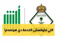 عـاجل: أبشر تفجر بشرى للسعوديين والمقيمين بالمملكة.. خدمة جديدة طال انتظارها ستغير حياة الملايين ! (صورة)