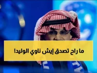 حلمكم سيتحقق.. الوليد بن طلال يلمح لـ"صفقة القرن" في الهلال خلال أيام وصدمة تهز الوسط الكروي !