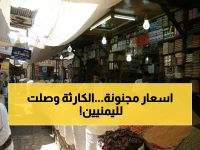 الكارثة بدأت.. جرعة مفاجئة تضرب الأسواق وترفع أسعار السلع في أهم المحافظات اليمنية! تعرف على السبب