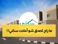 خبر يثلج صدور السعوديين.. منصة سكني تعلن عن خبر جديد طال إنتظاره !!