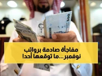 عاجل: صدمة في رواتب نوفمبر بالسعودية.. كشف موعد الصرف يُفجر مفاجأة غير متوقعة!