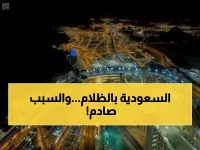 انقطاع كهرباء كارثي يدفع أهم مدن السعودية إلى الظلام الدامس والهيئة تصدر بياناً عاجلاً! (تفاصيل مقلقة)