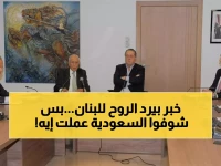 عاجل: قرار سعودي تاريخي ينقذ الاقتصاد اللبناني... 9 اتفاقيات تُوقع والمفاجأة قادمة!