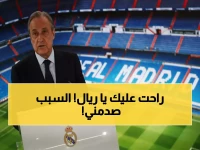 صادم: فلورنتينو بيريز يفجر مفاجأة ويعلن تنحيه عن ريال مدريد قبل عامين من انتهاء ولايته!