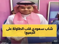 فخر الوطن: معن الخيري من الليث يتوج بطلاً للمهارات الثقافية على مستوى المملكة بحضور الوزراء