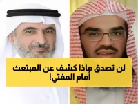 عاجل: دكتور بجامعة الإمام ينتقد طارق الحبيب علناً... ماذا قال أمام المفتي حول قضية المبتعث المرتد؟