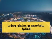 صادم: القدية السعودية تسحق ديزني… أكبر مدينة ترفيهية في العالم بـ 300 نشاط!