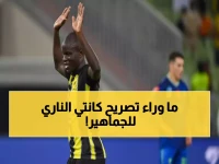 كانتي يرد بقوة على شائعات الرحيل: 'الاتحاد بيتي'... وعودة منتظرة لفرنسا تثير الجدل!