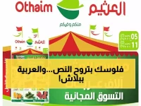 عاجل: العثيم تطلق جنون التوفير الأول! خصومات 50% + آلاف العربات مجاناً لمدة 7 أيام فقط